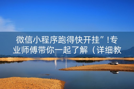 微信小程序跑得快开挂”!专业师傅带你一起了解（详细教程）-抖音