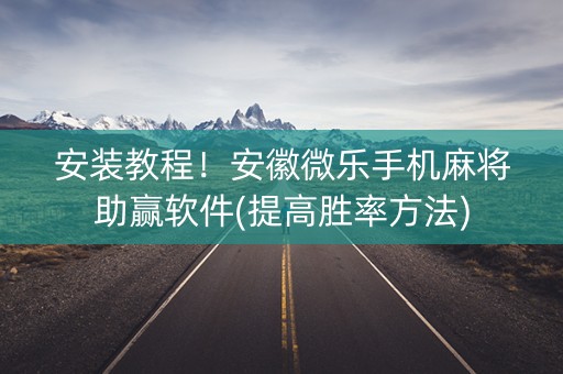 安装教程！安徽微乐手机麻将助赢软件(提高胜率方法)