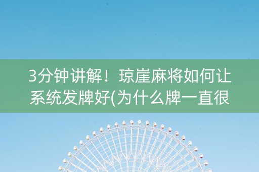 3分钟讲解！琼崖麻将如何让系统发牌好(为什么牌一直很差)