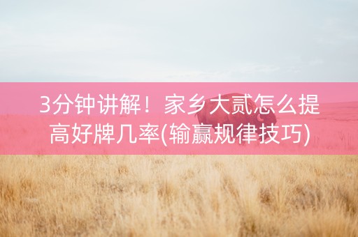 3分钟讲解！家乡大贰怎么提高好牌几率(输赢规律技巧)