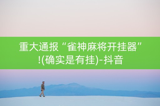 重大通报“雀神麻将开挂器”!(确实是有挂)-抖音