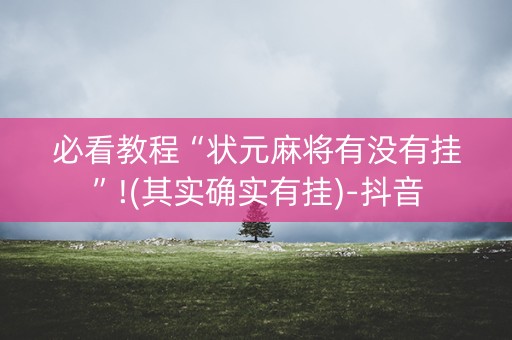 必看教程“状元麻将有没有挂”!(其实确实有挂)-抖音