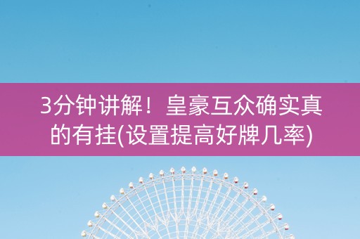 3分钟讲解！皇豪互众确实真的有挂(设置提高好牌几率)