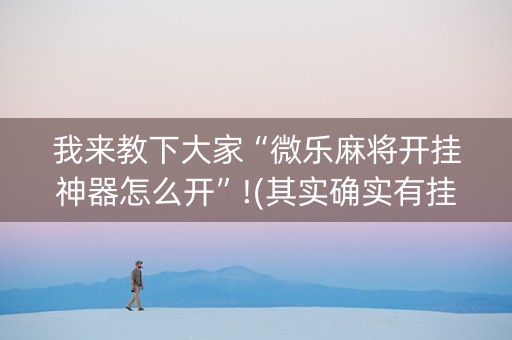 我来教下大家“微乐麻将开挂神器怎么开”!(其实确实有挂)-抖音
