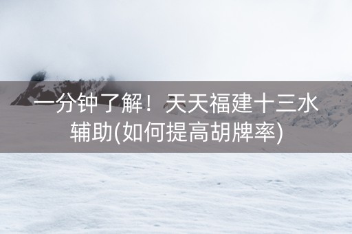 一分钟了解！天天福建十三水辅助(如何提高胡牌率)