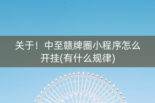 关于！中至赣牌圈小程序怎么开挂(有什么规律)