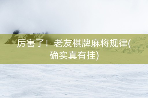 厉害了！老友棋牌麻将规律(确实真有挂)