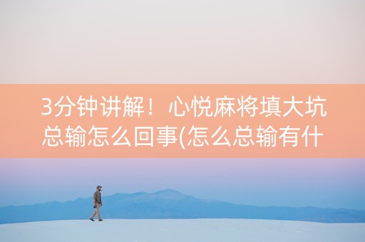 3分钟讲解！心悦麻将填大坑总输怎么回事(怎么总输有什么猫腻)