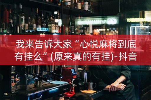 我来告诉大家“心悦麻将到底有挂么”(原来真的有挂)-抖音