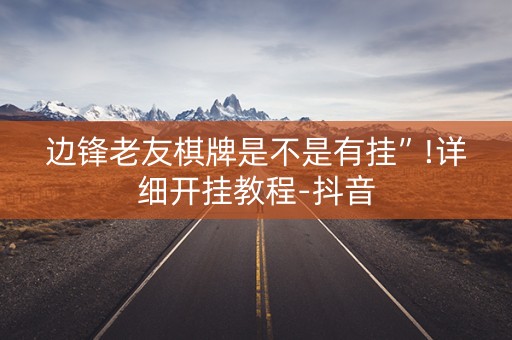 边锋老友棋牌是不是有挂”!详细开挂教程-抖音