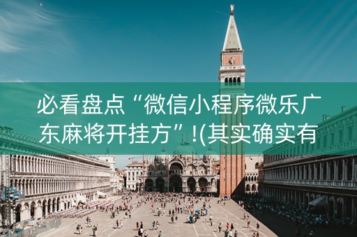 必看盘点“微信小程序微乐广东麻将开挂方”!(其实确实有挂)-抖音
