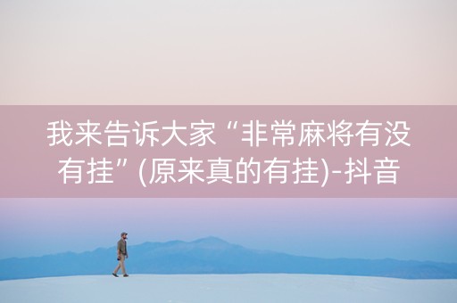 我来告诉大家“非常麻将有没有挂”(原来真的有挂)-抖音