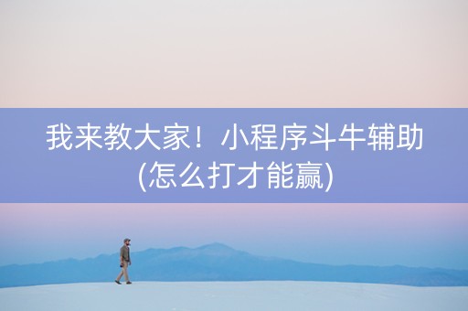 我来教大家！小程序斗牛辅助(怎么打才能赢)