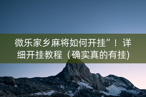 微乐家乡麻将如何开挂”！详细开挂教程（确实真的有挂)-抖音