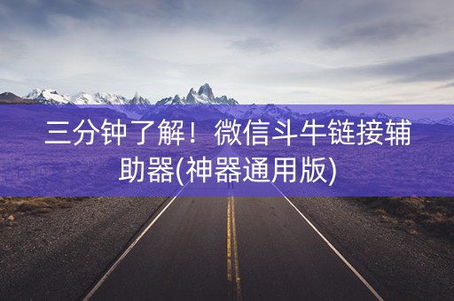 三分钟了解！微信斗牛链接辅助器(神器通用版)