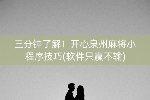三分钟了解！开心泉州麻将小程序技巧(软件只赢不输)