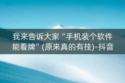 我来告诉大家“手机装个软件能看牌”(原来真的有挂)-抖音