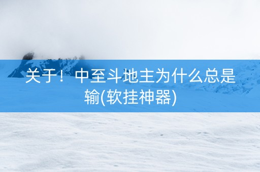 关于！中至斗地主为什么总是输(软挂神器)