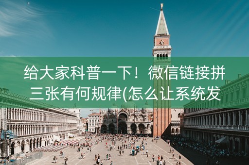 给大家科普一下！微信链接拼三张有何规律(怎么让系统发好牌)