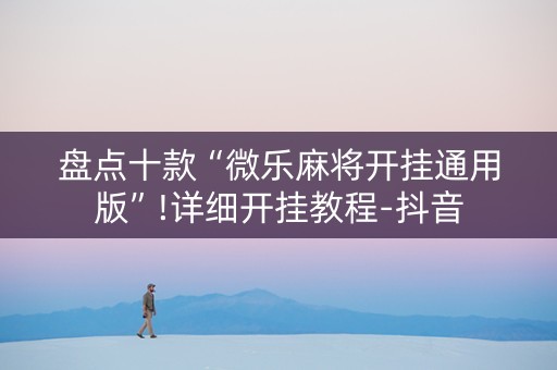 盘点十款“微乐麻将开挂通用版”!详细开挂教程-抖音