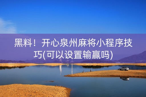 黑料！开心泉州麻将小程序技巧(可以设置输赢吗)