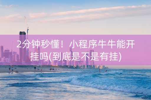 2分钟秒懂！小程序牛牛能开挂吗(到底是不是有挂)