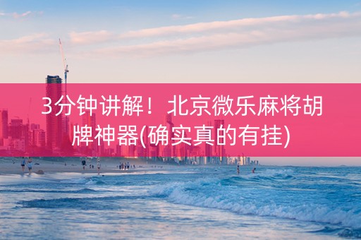 3分钟讲解！北京微乐麻将胡牌神器(确实真的有挂)