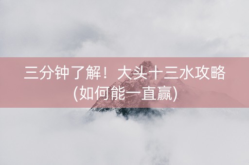 三分钟了解！大头十三水攻略(如何能一直赢)