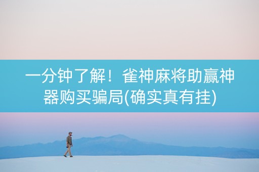一分钟了解！雀神麻将助赢神器购买骗局(确实真有挂)