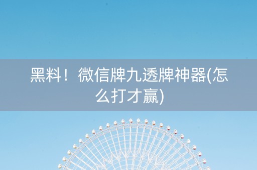 黑料！微信牌九透牌神器(怎么打才赢)