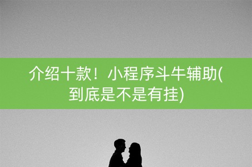 介绍十款！小程序斗牛辅助(到底是不是有挂)