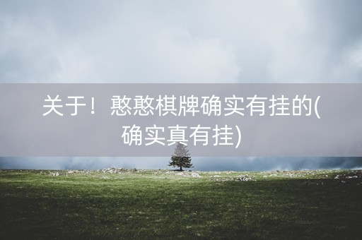 关于！憨憨棋牌确实有挂的(确实真有挂)