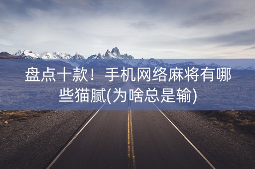 盘点十款！手机网络麻将有哪些猫腻(为啥总是输)