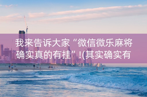 我来告诉大家“微信微乐麻将确实真的有挂”!(其实确实有挂)-抖音