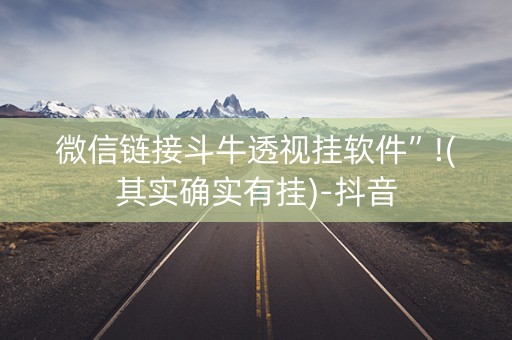微信链接斗牛透视挂软件”!(其实确实有挂)-抖音