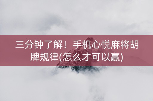三分钟了解！手机心悦麻将胡牌规律(怎么才可以赢)