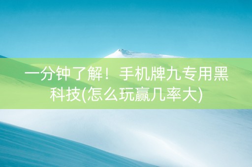 一分钟了解！手机牌九专用黑科技(怎么玩赢几率大)