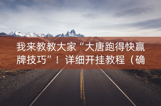 我来教教大家“大唐跑得快赢牌技巧”！详细开挂教程（确实真的有挂)-抖音