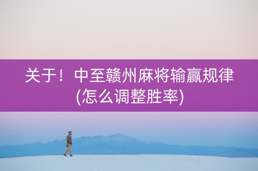 关于！中至赣州麻将输赢规律(怎么调整胜率)
