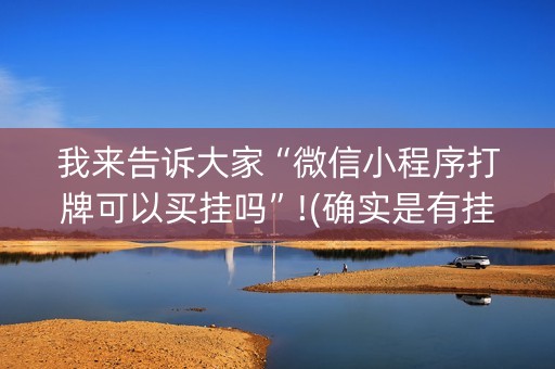 我来告诉大家“微信小程序打牌可以买挂吗”!(确实是有挂)-抖音