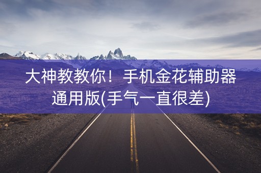 大神教教你！手机金花辅助器通用版(手气一直很差)