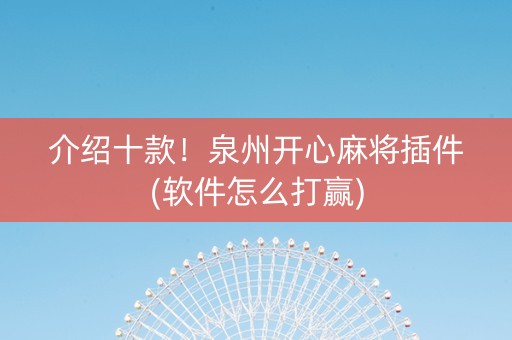 介绍十款！泉州开心麻将插件(软件怎么打赢)