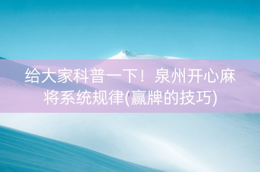 给大家科普一下！泉州开心麻将系统规律(赢牌的技巧)