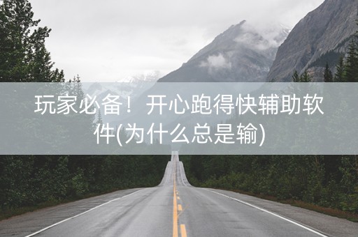 玩家必备！开心跑得快辅助软件(为什么总是输)