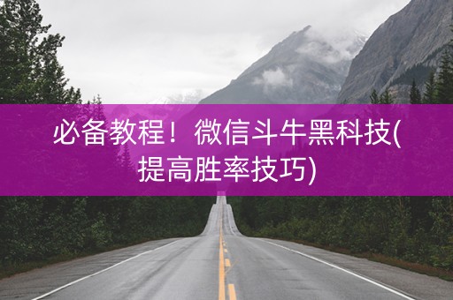 必备教程！微信斗牛黑科技(提高胜率技巧)
