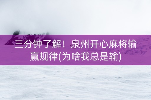 三分钟了解！泉州开心麻将输赢规律(为啥我总是输)