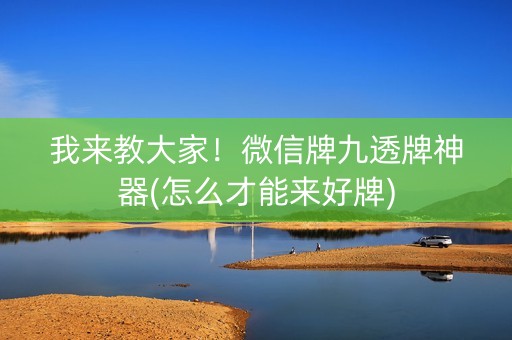我来教大家！微信牌九透牌神器(怎么才能来好牌)