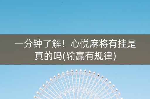 一分钟了解！心悦麻将有挂是真的吗(输赢有规律)