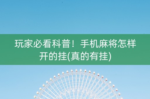 玩家必看科普！手机麻将怎样开的挂(真的有挂)