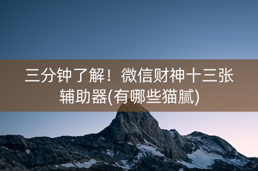 三分钟了解！微信财神十三张辅助器(有哪些猫腻)